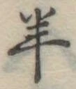 Đã định vị 羊