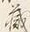 文字 此
