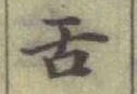 Chữ 舌