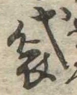 Đã định vị 袋