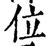 文字位