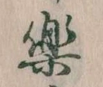 已定位楽