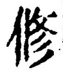 「修」字