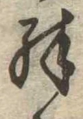 位置定マレル殊