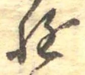 位置 確認된 遊