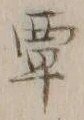 Chữ 覃