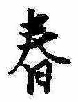 位置 確認된 春