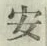 “安”字