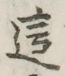 Đã định vị 這