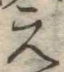 位置 確認된 未指定