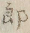 Character 郎