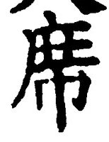 𡨸席