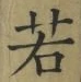 字若