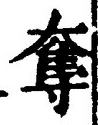 文字奪