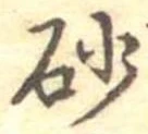 已定位砂