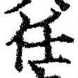 Character 任