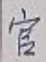 「官」字