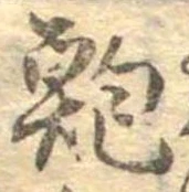 Located 鮑