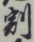 Character 割