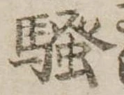 位置定マレル未定