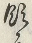 Chữ 領