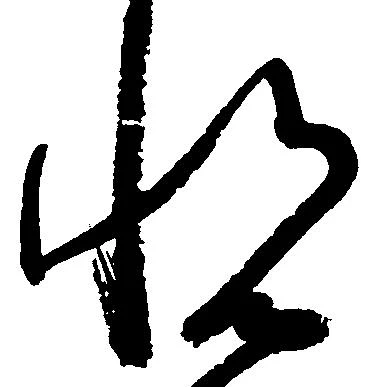 已定位悦