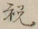 Character 祝