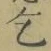 字乞