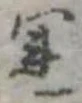 運，已得其位