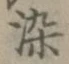 字染