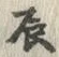 Character 辰