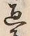 字過