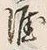 Character 涯