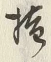 𡨸拉