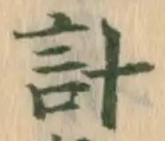 “計”字