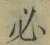 文字必