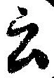 Đã định vị 云