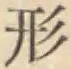 字形