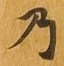 位置 確認된 乃