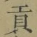 Character 貢
