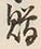 字贈