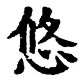 文字悠
