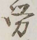 已定位未指定