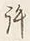 字許
