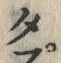 “ぷ”字