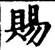 「賜」字