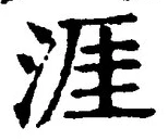 Chữ 涯