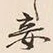 Character 妾