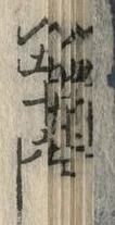 文字兼