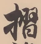 Character 摺